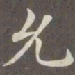 赵孟頫允书法图片