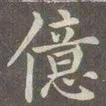 赵孟頫亿书法图片