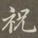 赵孟頫祝书法图片