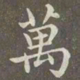 赵孟頫万书法图片