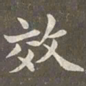 赵孟頫效书法图片