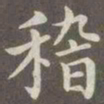 赵孟頫稽书法图片