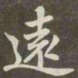 赵孟頫远书法图片