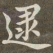 赵孟頫逮书法图片