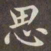 赵孟頫思书法图片