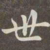 赵孟頫世书法图片