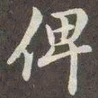 赵孟頫俾书法图片