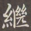 赵孟頫继书法图片