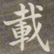 赵孟頫载书法图片