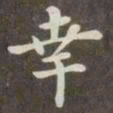 赵孟頫幸书法图片
