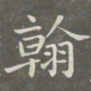 赵孟頫翰书法图片