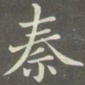 赵孟頫秦书法图片
