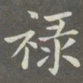 赵孟頫禄书法图片