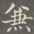 赵孟頫兼书法图片