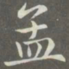 赵孟頫孟书法图片
