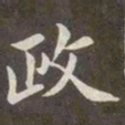 赵孟頫政书法图片