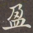赵孟頫盈书法图片