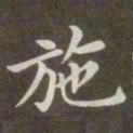 赵孟頫施书法图片
