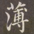 赵孟頫薄书法图片