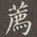 赵孟頫荐书法图片