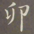 赵孟頫卯书法图片