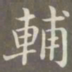 赵孟頫辅书法图片