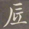 赵孟頫底书法图片