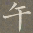 赵孟頫午书法图片