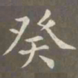 赵孟頫癸书法图片