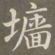 赵孟頫墙书法图片