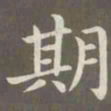赵孟頫期书法图片