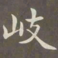 赵孟頫岐书法图片