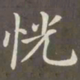 赵孟頫恍书法图片