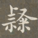 赵孟頫隶书法图片