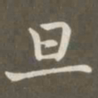赵孟頫旦书法图片