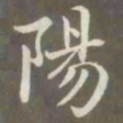 赵孟頫阳书法图片