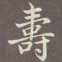 赵孟頫寿书法图片