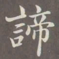 赵孟頫谛书法图片