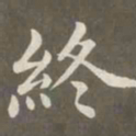 赵孟頫终书法图片