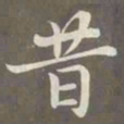 赵孟頫昔书法图片