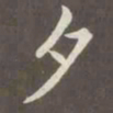 赵孟頫夕书法图片