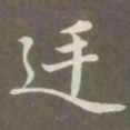 赵孟頫廷书法图片