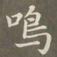 赵孟頫鸣书法图片