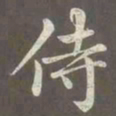 赵孟頫侍书法图片