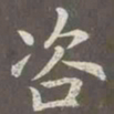 赵孟頫咨书法图片