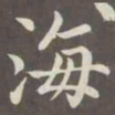 赵孟頫海书法图片