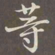 赵孟頫等书法图片