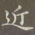 赵孟頫近书法图片