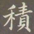 赵孟頫积书法图片