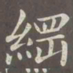 赵孟頫纲书法图片